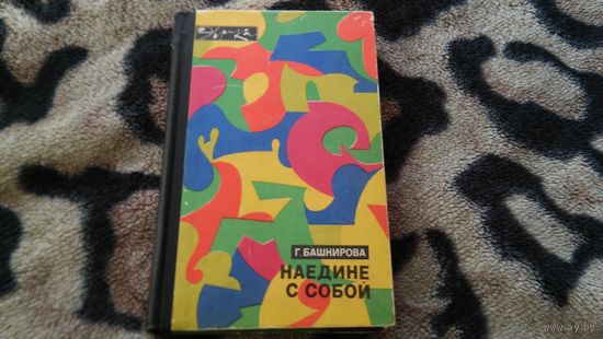 Башкирова - Наедине с собой (эврика)