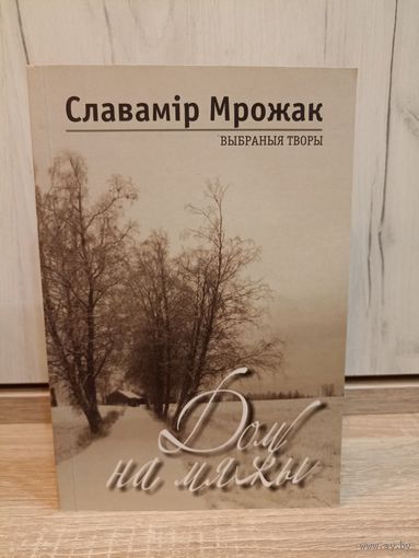 Славамір Мрожак. Дом на мяжы