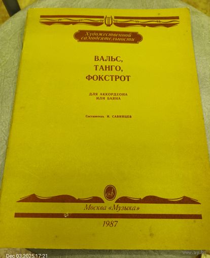 Вальс,танго,фокстрот для аккордеона или баяна.