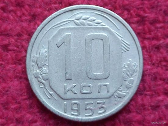 10 копеек 1953 г.