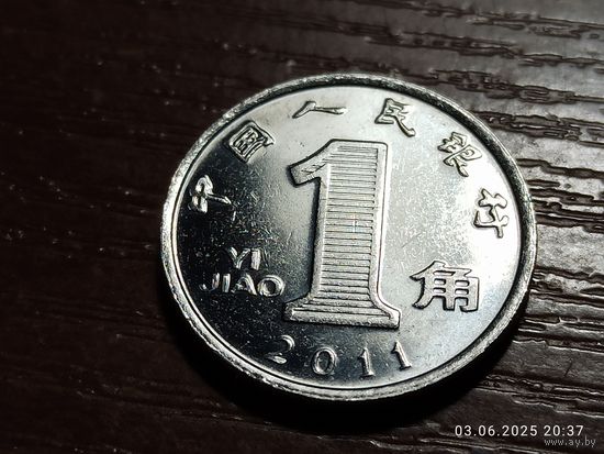 Китай 1 цзяо 2011