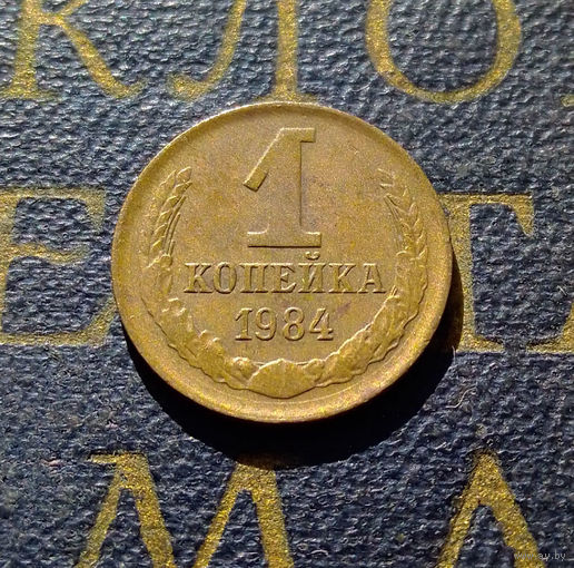 1 копейка 1984 СССР #63