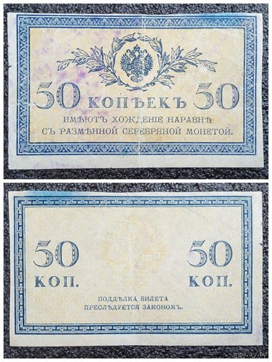 50 копеек РИ обр. 1915 г.