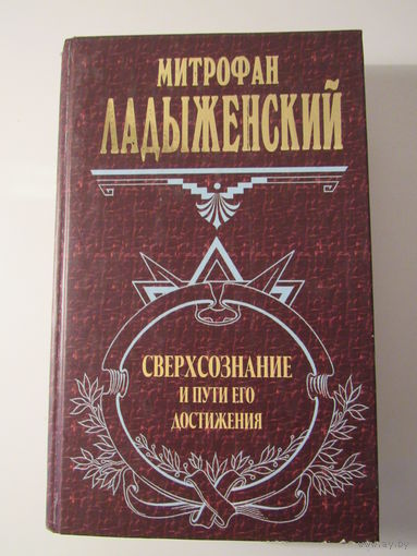 Сверхсознание и пути его достижения.серия  Великие посвященные