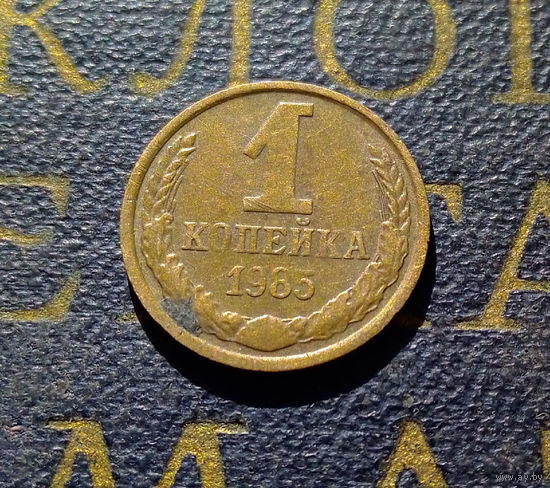 1 копейка 1985 СССР #48
