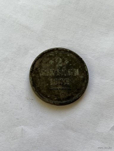 2 копейки  1852
