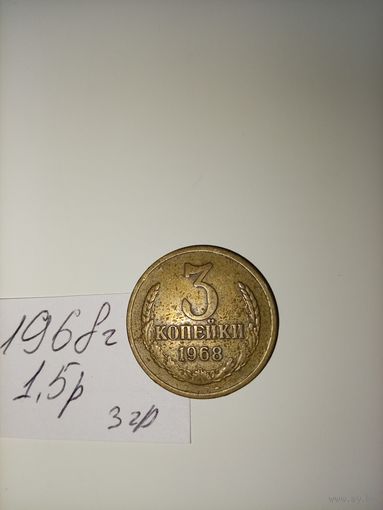 3 копейки 1968 СССР РАСПРОДАЖА