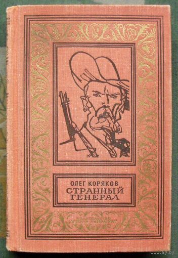 Странный генерал. Олег Коряков. Библиотека приключений и научной фантастики.  БПНФ (рамка) 1969г.