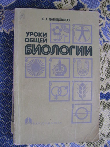 Давидовская Уроки общей биологии