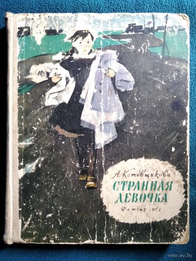 А. Котовщикова Странная девочка 1961 год