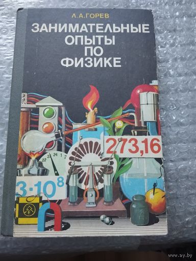 Л.А. Горев Занимательные опыты по физике в 6-7 классах средней школы