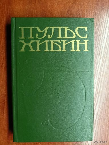 Сборник "Пульс Хибин"