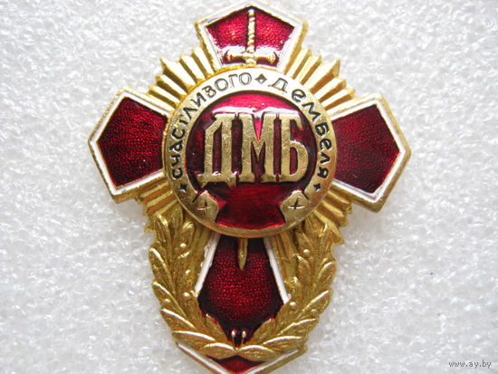Счастливого дембеля. ДМБ