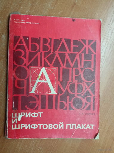 Сергей Смирнов "Шрифт и шрифтовой плакат"