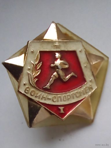 Значок.Воин-спортсмен 1 класс.