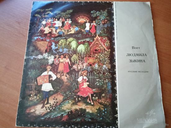 Виниловая пластинка. Людмила Зыкина