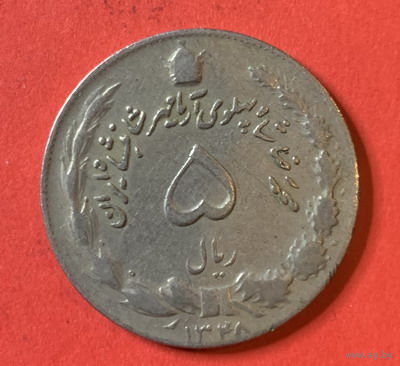 Иран 5 риалов
