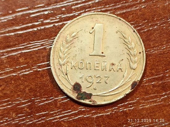 1 копейка 1927