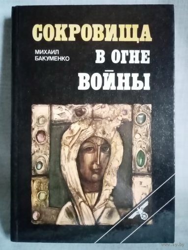 Михаил Бакуменко. Сокровища в огне войны