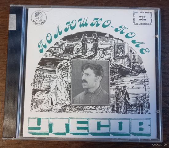 Леонид Утесов – Полюшко-поле