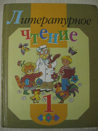 "Литературное чтение". Хрестоматия для 1 класса. 1999г.