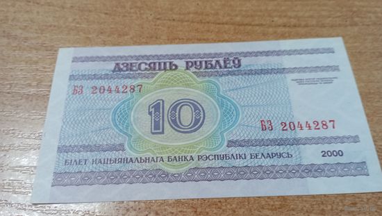 10 рублей 2000 года Беларуси серия БЗ 2044287