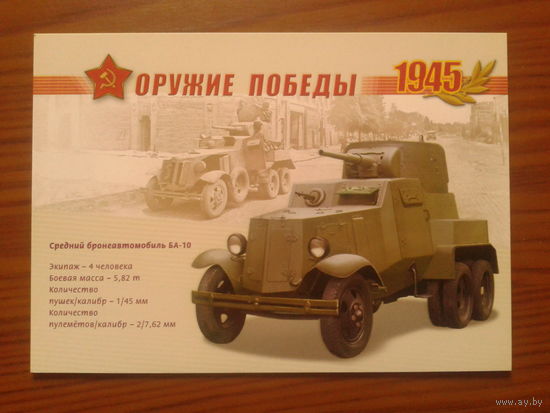 Россия 2005 БА-10 маркированная ПК