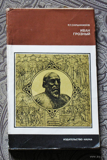 Р.Г.Скрынников Иван Грозный.