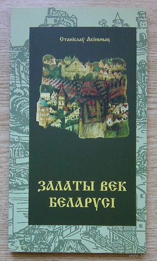 Станіслаў Акіньчыц "Залаты Век Беларусі"