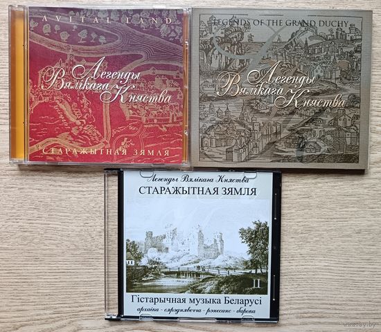 Легенды Вялікага Княства. Audio CD (3 асобкі)