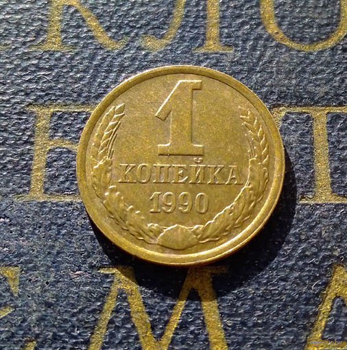 1 копейка 1990 СССР #56