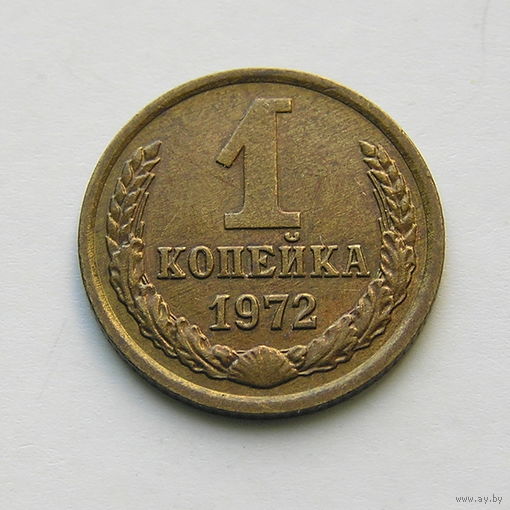 1 копейка 1972 шт.1.41 (1)