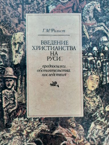 Введение христианства на Руси: предпосылки, обстоятельства, последствия (Филист Г.М.)