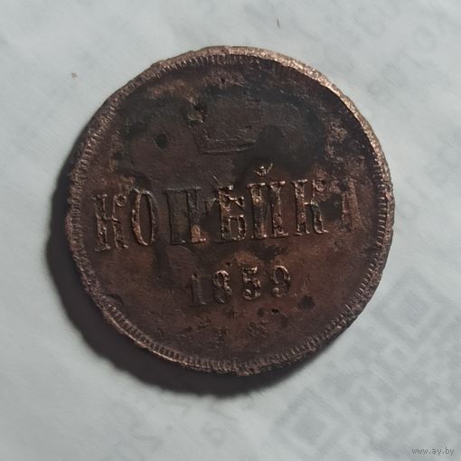 Копейка 1859 года