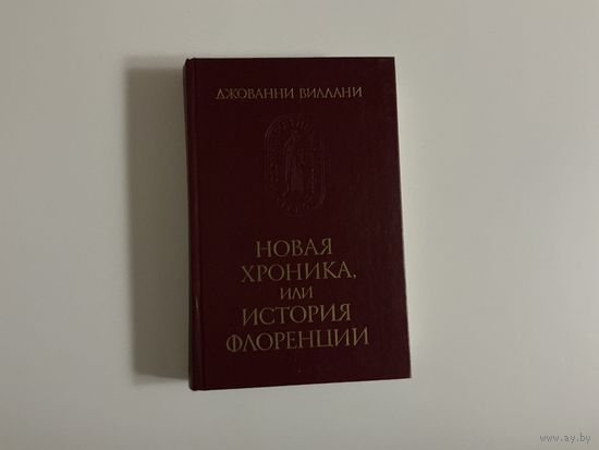 Джованни Виллани Новая хроника или история Флоренции.