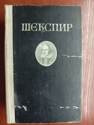 Шескпир "Избранные произведения"