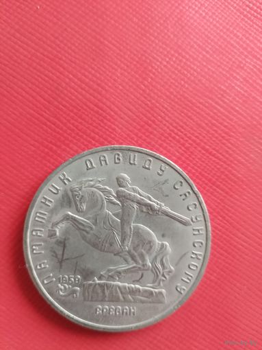 5 рублей 1991 года. "Памятник Давиду Сасунскому".