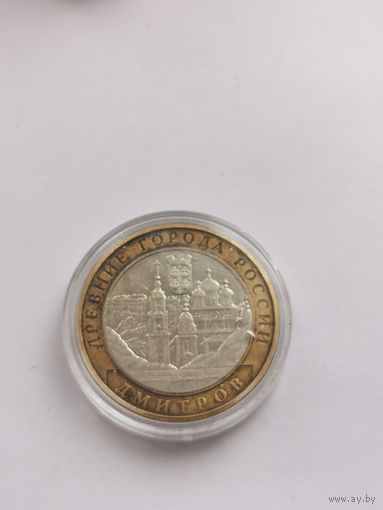 10 рублей 2004 г. Дмитров. С рубля.