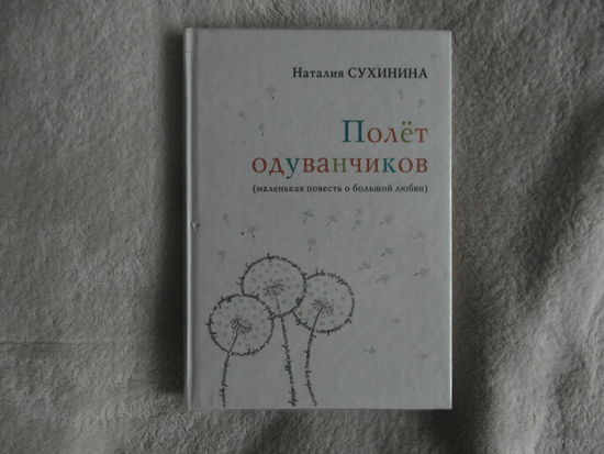 Наталья Сухинина Полет одуванчиков. 2012 г.