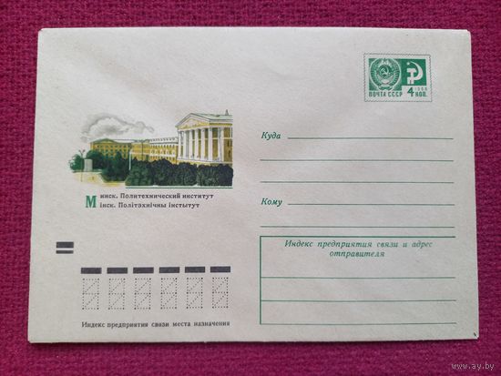 Конверт. Минск. Политехнический Институт. Матвеев 1972 г. Чистый.