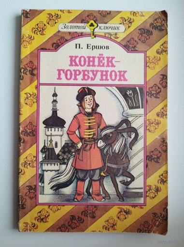 П. Ершов Конек-горбунок // Серия: Золотой ключик. Художник В. Пощастьев