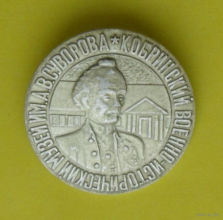 Кобрин. Военно-исторический Музей А. В. Суворова. 1005.
