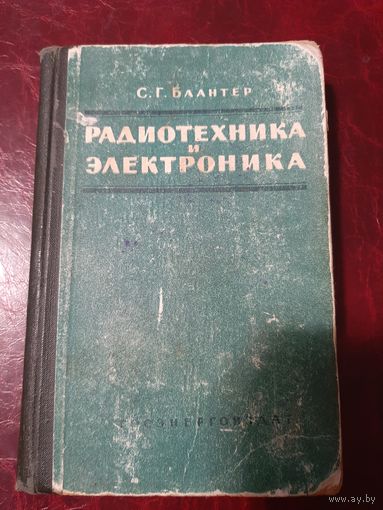 С.Г. Блантер Радиотехника и электроника. 1960 год