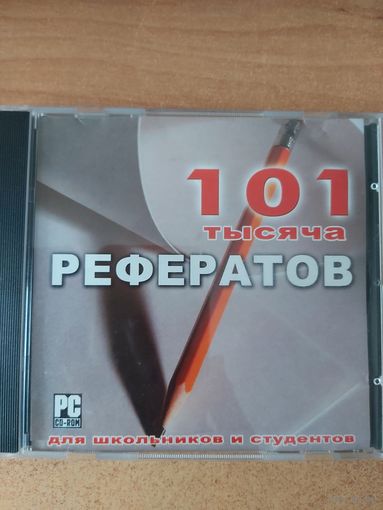 CD диск 101 000 рефератов