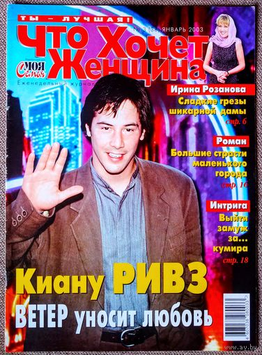 Журнал ЧТО ХОЧЕТ ЖЕНЩИНА #3,2003. Киану Ривз, И. Розанова, Т. Догилева, Н. Кидман, Б. Спирс, Д. Де Вито, Л. Хёрли, Д. Траволта, А. Абдулов, Г. Стефани, Д. Мур, К. Шиффер, Ш. Стоун, А. Соколов, Д. Росс