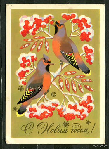 С Новым годом! Худ. В. Базаров. 1986