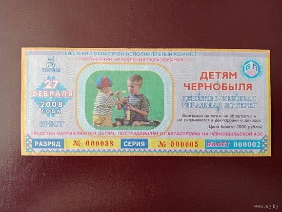 Лотерейный билет РБ Детям чернобыля 2008