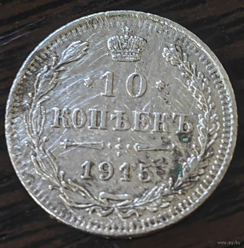 10 копеек 1915 года ВС