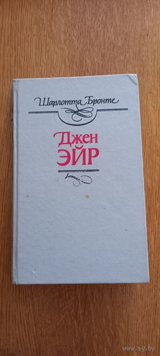 Шарлотта Бронте.Джейн Эйр.
