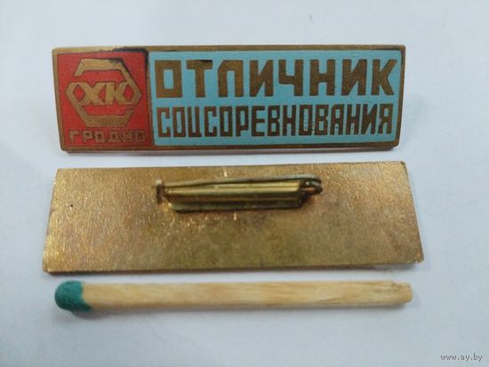 Знак. Отличник  Соцсоревнования ХК Гродно. Химический Комбинат. тяжёлый. цена за 1 шт.
